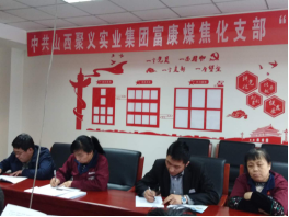 4.10中共山西聚義實(shí)業(yè)集團(tuán)鑫融、新型、富康黨支部召開(kāi)“改革創(chuàng)新 奮發(fā)有為”大討論專題民主組織生活會(huì)691.png