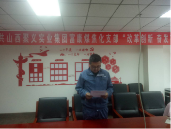 4.10中共山西聚義實(shí)業(yè)集團(tuán)鑫融、新型、富康黨支部召開(kāi)“改革創(chuàng)新 奮發(fā)有為”大討論專題民主組織生活會(huì)742.png