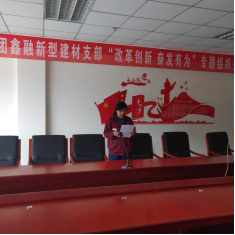 4.10中共山西聚義實(shí)業(yè)集團(tuán)鑫融、新型、富康黨支部召開(kāi)“改革創(chuàng)新 奮發(fā)有為”大討論專題民主組織生活會(huì)763.png